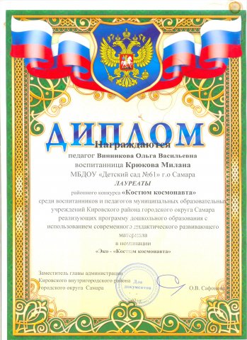 Костюм космонавта, лауреаты, Винникова, Крюкова