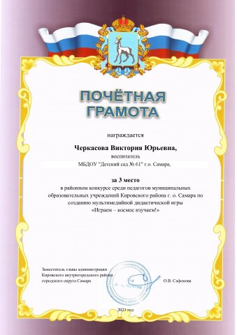 Почетная грамота Черкасова В.Ю. 3 место Играем космос изучаем