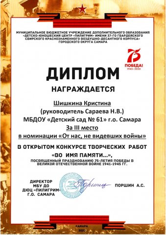Шишкина Кристина, Третье место "Во имя памяти..."