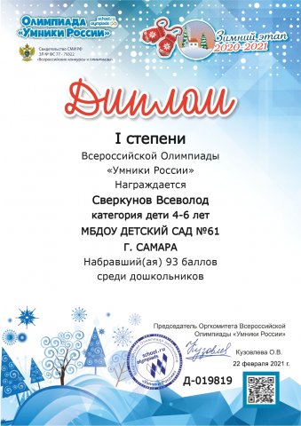 Сверкунов Всеволод УМНИКИ РОССИИ Диплом I степени