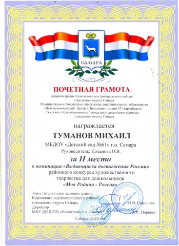 Туманов Михаил, Второе место "Моя Родина - Россия"