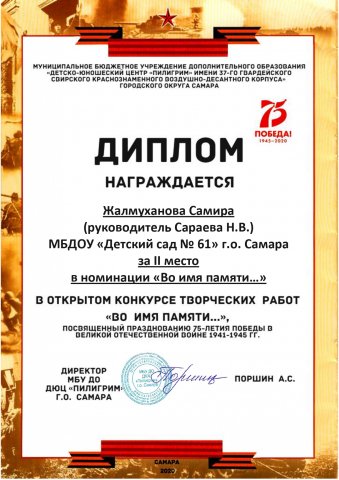 Жалмуханова Самира, Второе место "Во имя памяти..."