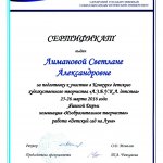 Сертификат СГСПУ Лиманова С.А.
