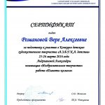 Сертификат СГСПУ Романова В.А.