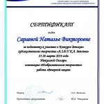 Сертификат СГСПУ Сараева Н.В.