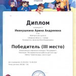 Диплом 3 место Иванушкина Арина