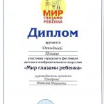 Диплом участника городского фестиваля МИР ГЛАЗАМИ РЕБЕНКА Давыдовой Полины