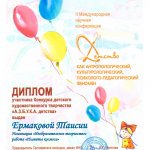 Диплом участникаАЗБУКА ДЕТСТВА Ермакова Таисия
