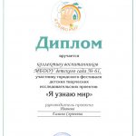 Диплом участников проекта Я УЗНАЮ МИР