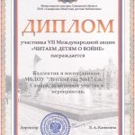 Диплом Акция Читаем детям о войне 2016