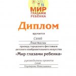 Диплом призера гродского конкурса МИР ГЛАЗАМИ РЕБЕНКА Сагай Анастасии