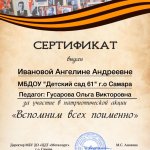 Иванова Ангелина, Акция Вспомним всех