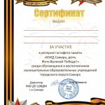 Сертификат ЮИД Фото Великой Победе