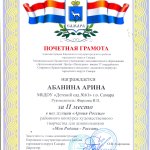 Абанина Арина, Первое место "Моя Родина - Россия"