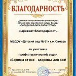 Благодарность Акция Зарядка от нас - здововье для вас