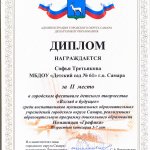 Диплом 2 место Взгляд в будущее Третьякова София
