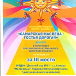 Диплом победителя 3 место САМАРСКАЯ МАСЛЕНА-2021 Радаева Ю.Д., Прыгунова А.Н.