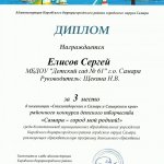 Диплом Самара-город мой родной  Елисов С. 3 место