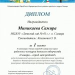 Диплом Самара-город мой родной  Миникаева С. 1 место 