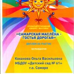 Диплом участника САМАРСКАЯ МАСЛЕНА-2021 Коханова О.В.