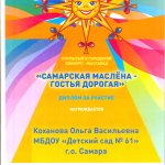 Диплом участника САМАРСКАЯ МАСЛЕНА-2021 Коханова О.В.