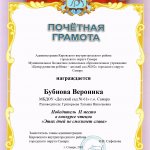 Этих дней не смолкнет слава, Бубнова В., 2 место
