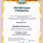 Этих дней не смолкнет слава, Крайнов В, 1 место