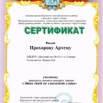Этих дней не смолкнет слава, Прохоров А, сертификат