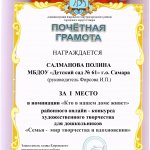 Грамота 1 место Салманова Полина Семья - мир творчества и вдохновения