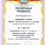 Грамота 1 место Шишкина Софья Семья - мир творчества и вдохновения