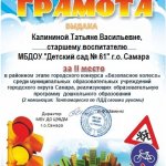 Грамота 2 место район Безопасное колесо Калинина Т.В.