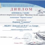 Диплом победителя, 3 место Праздник белых журавлей