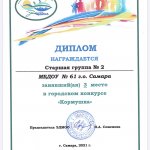 Диплом 3 место Кормушка Старшая Группа №2 