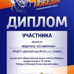 Диплом участника акции Голоса Победы-2020