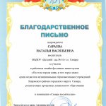 Мини-музей, благ.письмо,  Сараева Н.В.