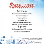 Носов Артем УМНИКИ РОССИИ Диплом I степени