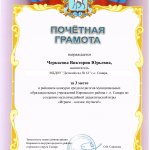 Почетная грамота Черкасова В.Ю. 3 место Играем космос изучаем