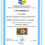Равнение на Победу, сертификат участника Шишкина Софья