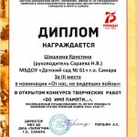 Шишкина Кристина, Третье место "Во имя памяти..."