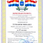 Туманов Михаил, Второе место "Моя Родина - Россия"