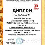 Жалмуханова Самира, Второе место "Во имя памяти..."