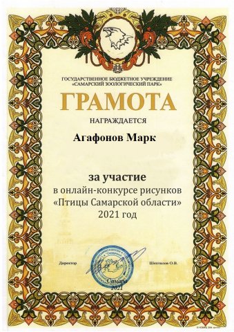 Агафонов Марк Грамота Птицы Самарской области