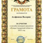 Агафонова Валерия Грамота Птицы Самарской области