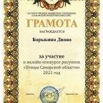 Барыкина Диана Грамота Птицы Самарской области