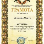 Демидова Марта Грамота Птицы Самарской области