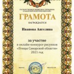 Иванова Ангенина Грамота Птицы Самарской области