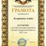 Кудрявцева Алина Грамота Птицы Самарской области